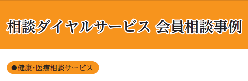 if共済会 相談ダイヤル 会員相談事例