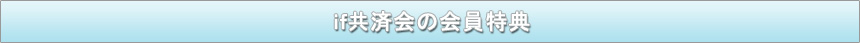 if共済会の会員特典